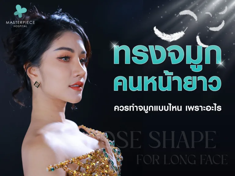 ทรงจมูกหน้ายาว ควรทำทรงจมูกแบบไหน เพราะอะไร