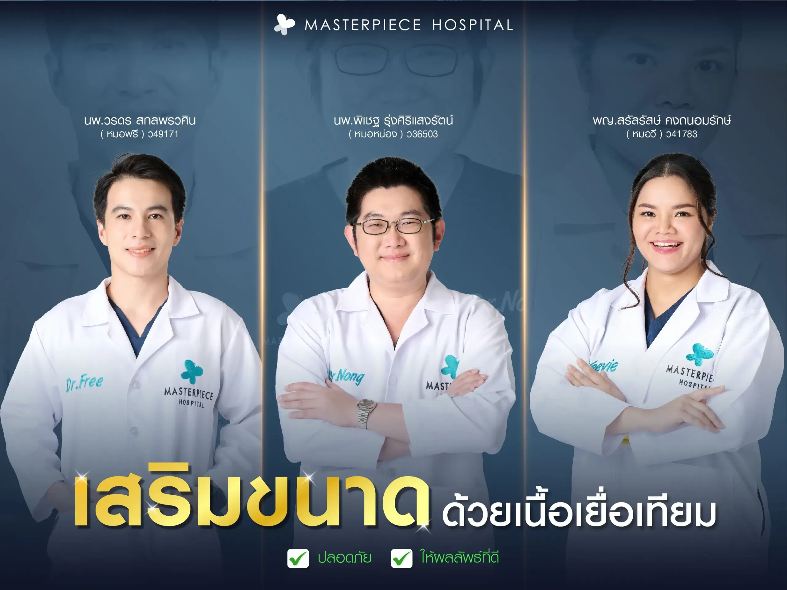 เสริมขนาดด้วยเนื้อเยื่อเทียมที่มาสเตอร์พีช ปลอดภัย ให้ผลลัพธ์ที่ดี