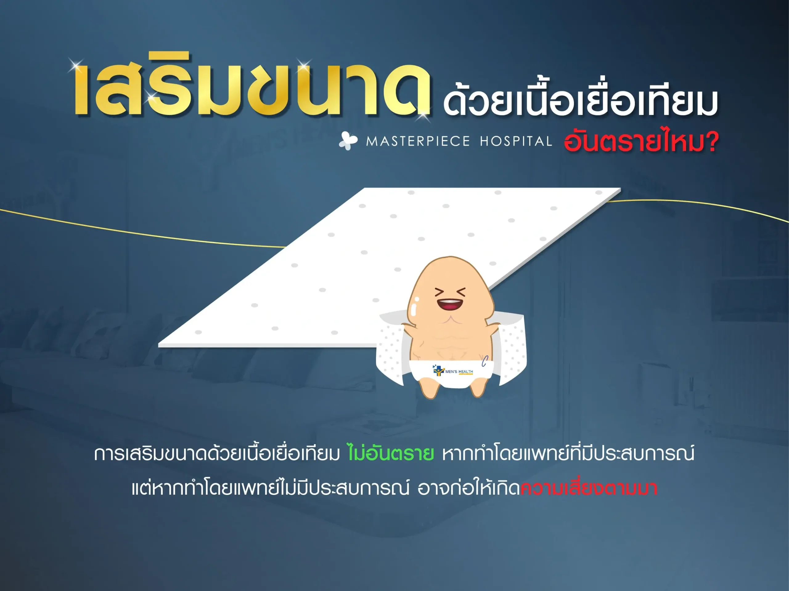 เสริมขนาดด้วยเนื้อเยื่อเทียมอันตรายไหม
