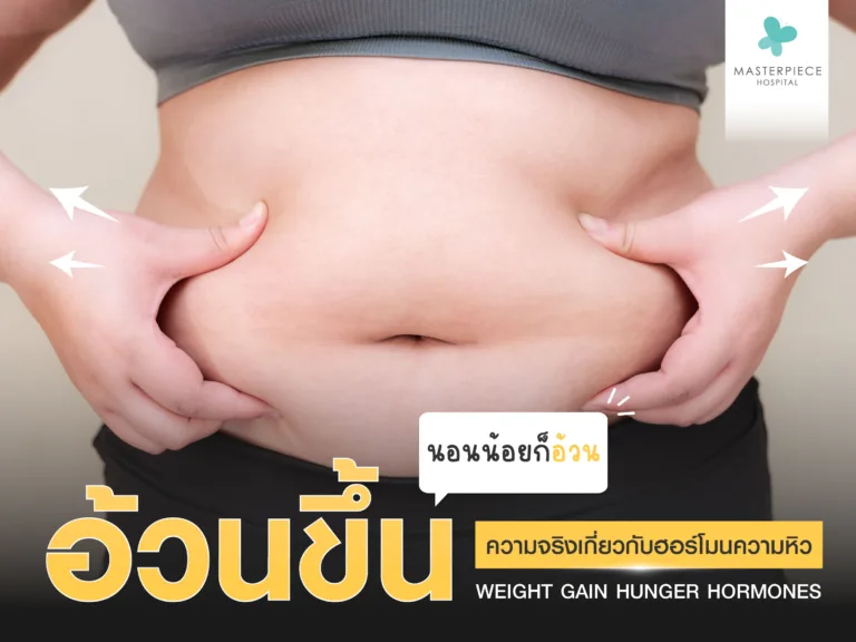 นอนน้อยก็อ้วนได้ ความจริงเกี่ยวกับฮอร์โมนความหิว