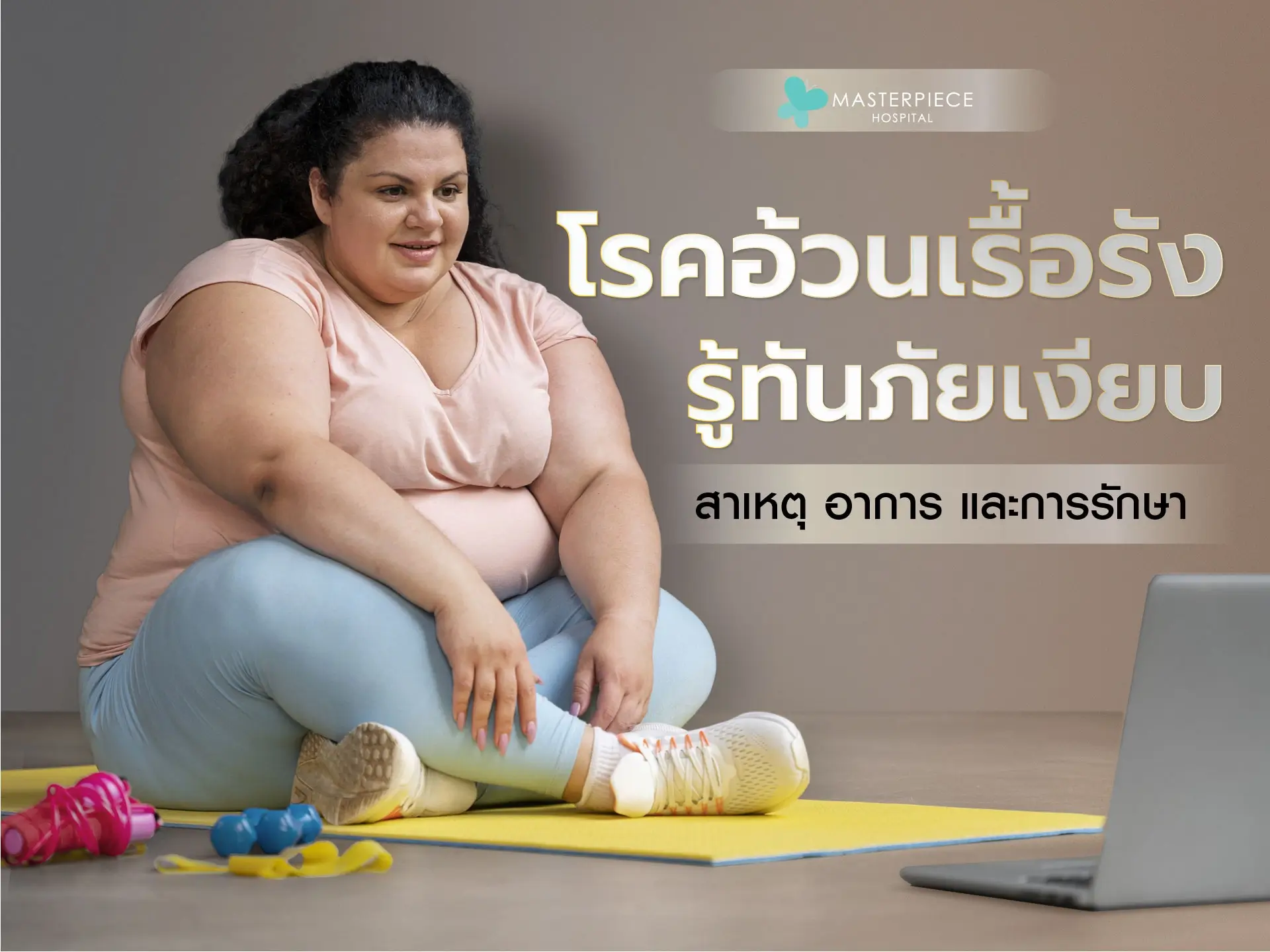 โรคอ้วนเรื้อรัง รู้ทันภัยเงียบ ทำความเข้าใจสาเหตุ อาการ และการรักษา