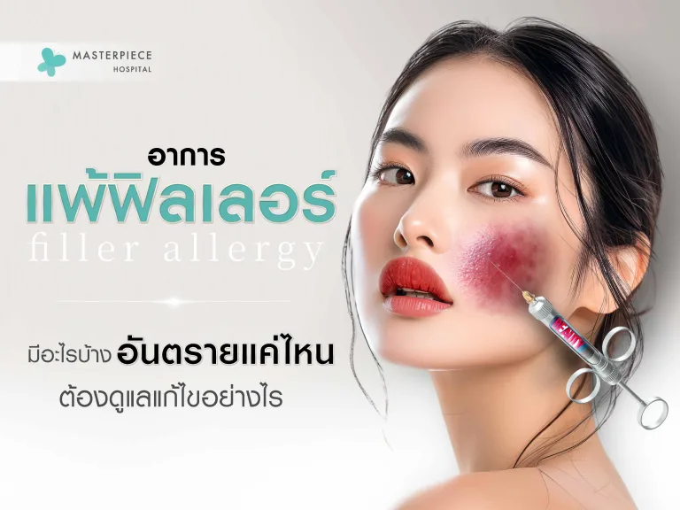 อาการแพ้ฟิลเลอร์มีอะไรบ้าง อันตรายแค่ไหน ต้องดูแลแก้ไขอย่างไร