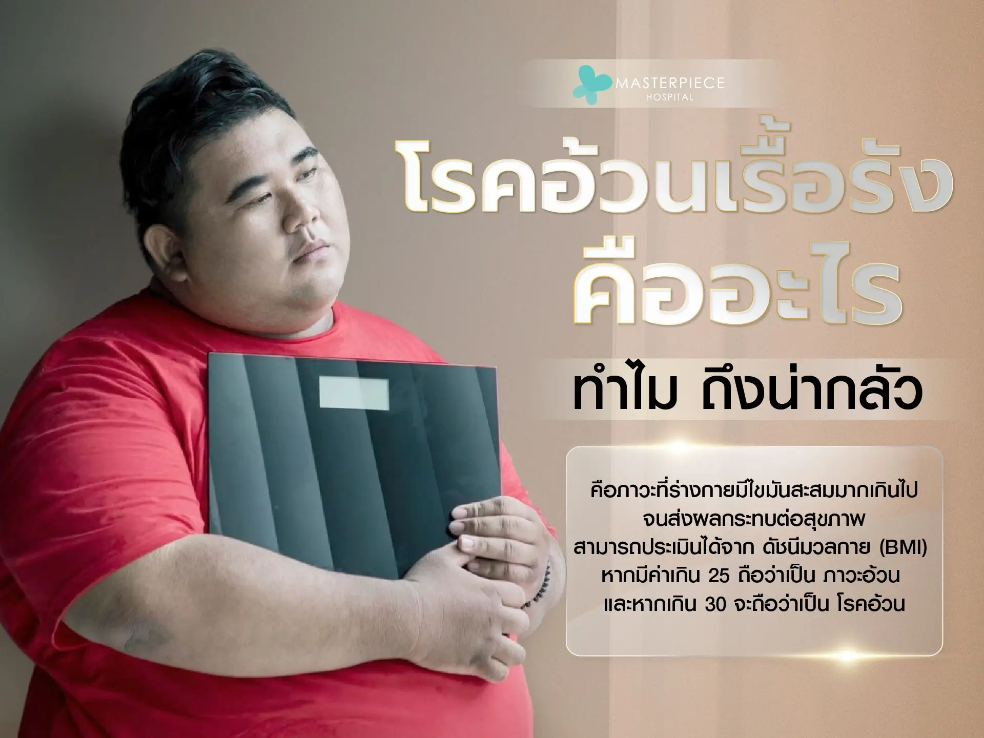 โรคอ้วนเรื้อรังคืออะไร? ทำไมถึงน่ากังวล