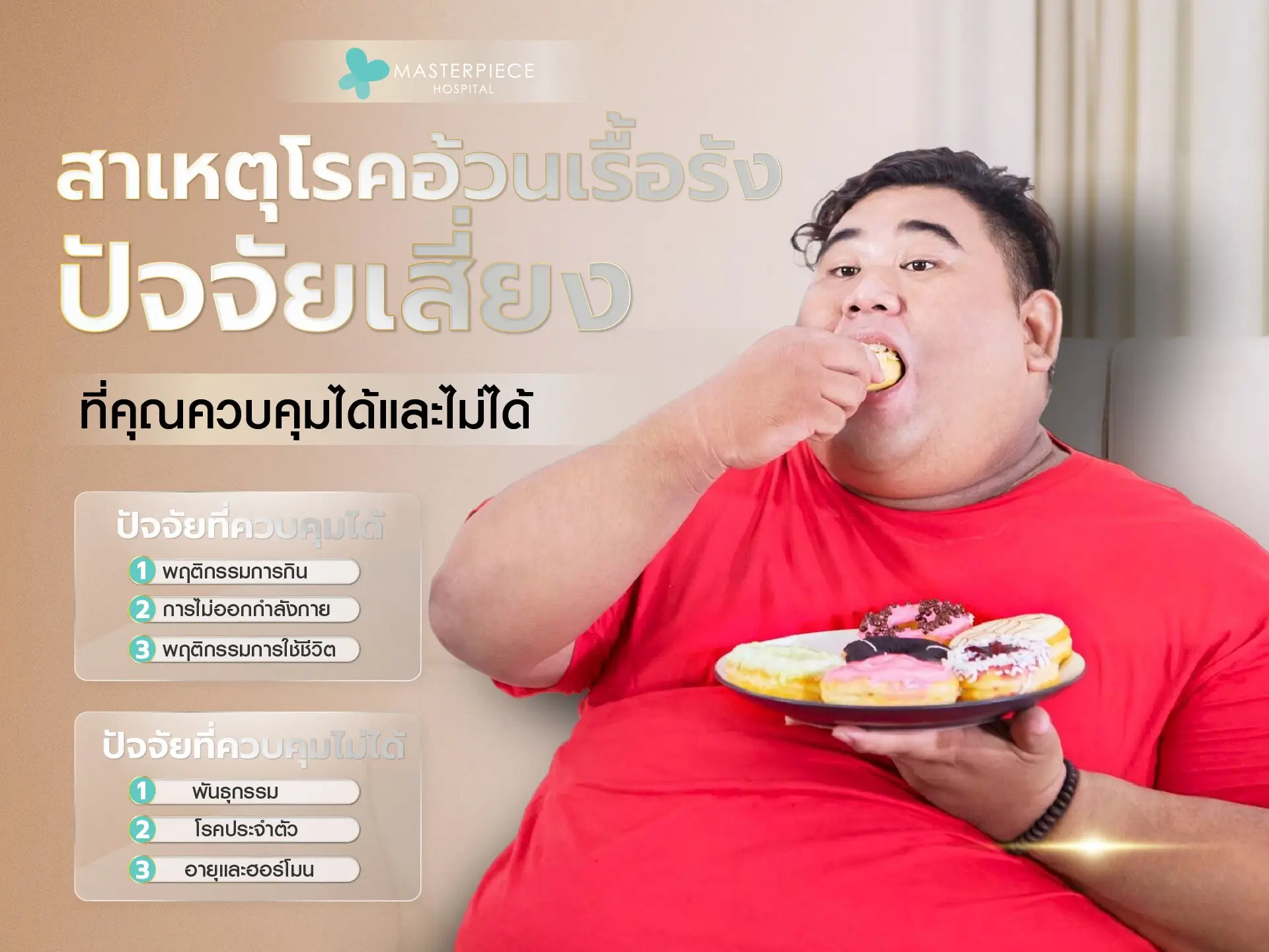 สาเหตุของโรคอ้วนเรื้อรัง ปัจจัยเสี่ยงที่คุณควบคุมได้และไม่ได้