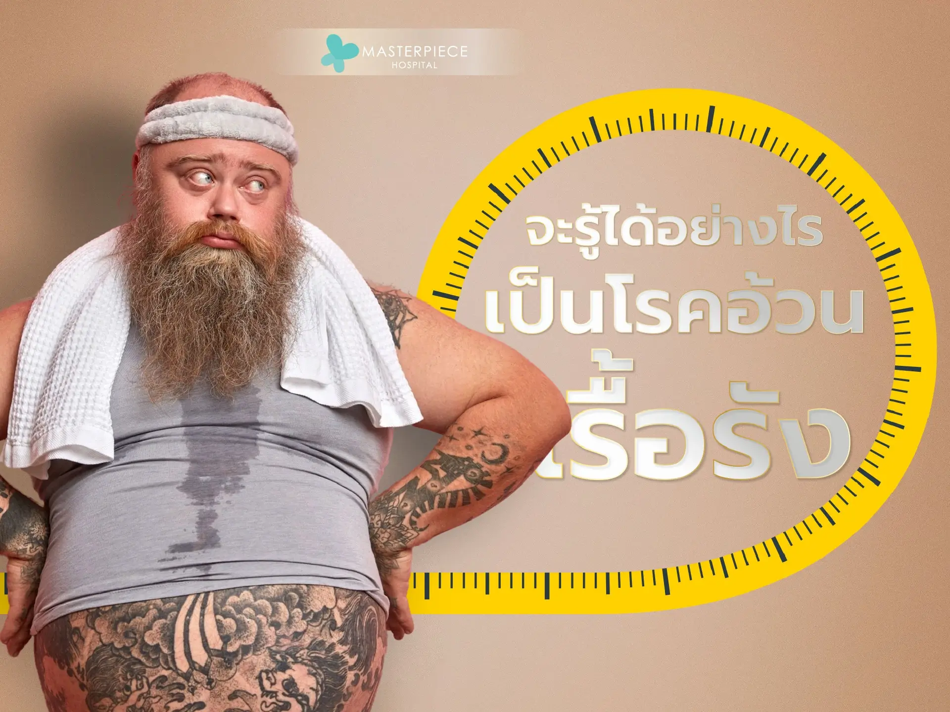 จะรู้ได้อย่างไรว่าเป็นโรคอ้วนเรื้อรัง?
