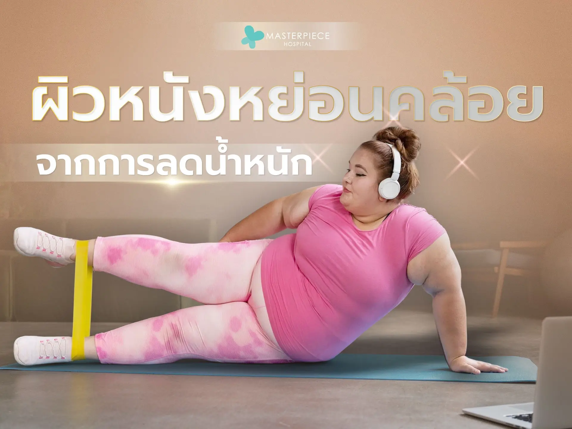 ผิวหนังหย่อนคล้อยจากการลดน้ำหนัก