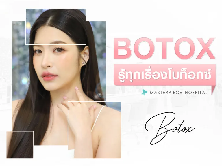 Botox คือ