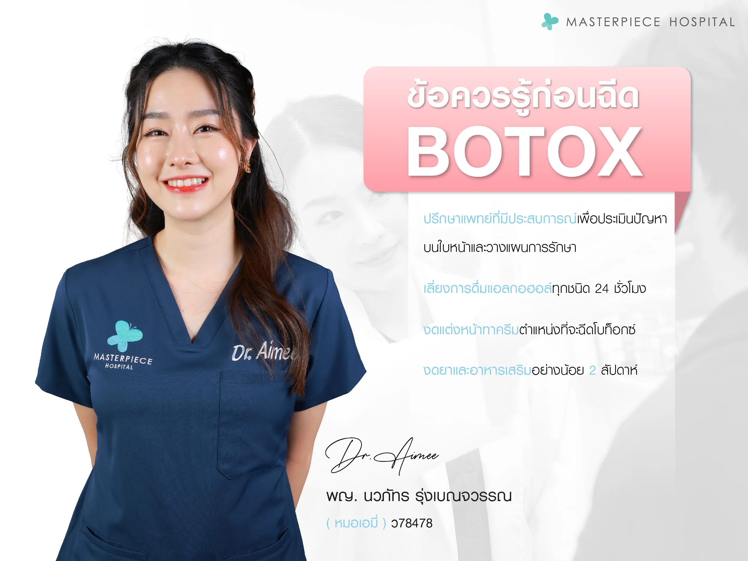 โบท็อกซ์ หมอเอมี่