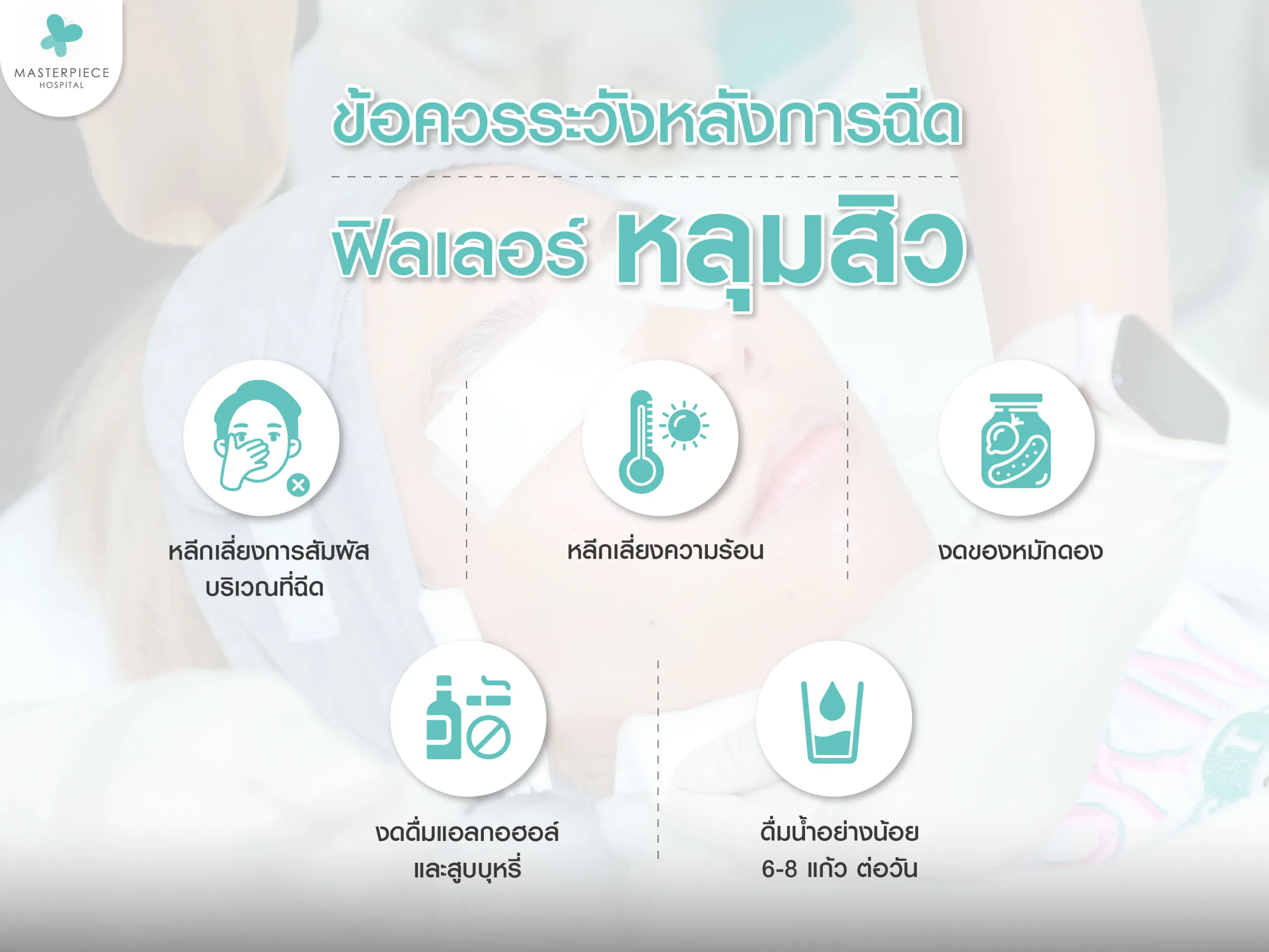 ข้อควรระวังหลังการฉีดฟิลเลอร์หลุมสิว