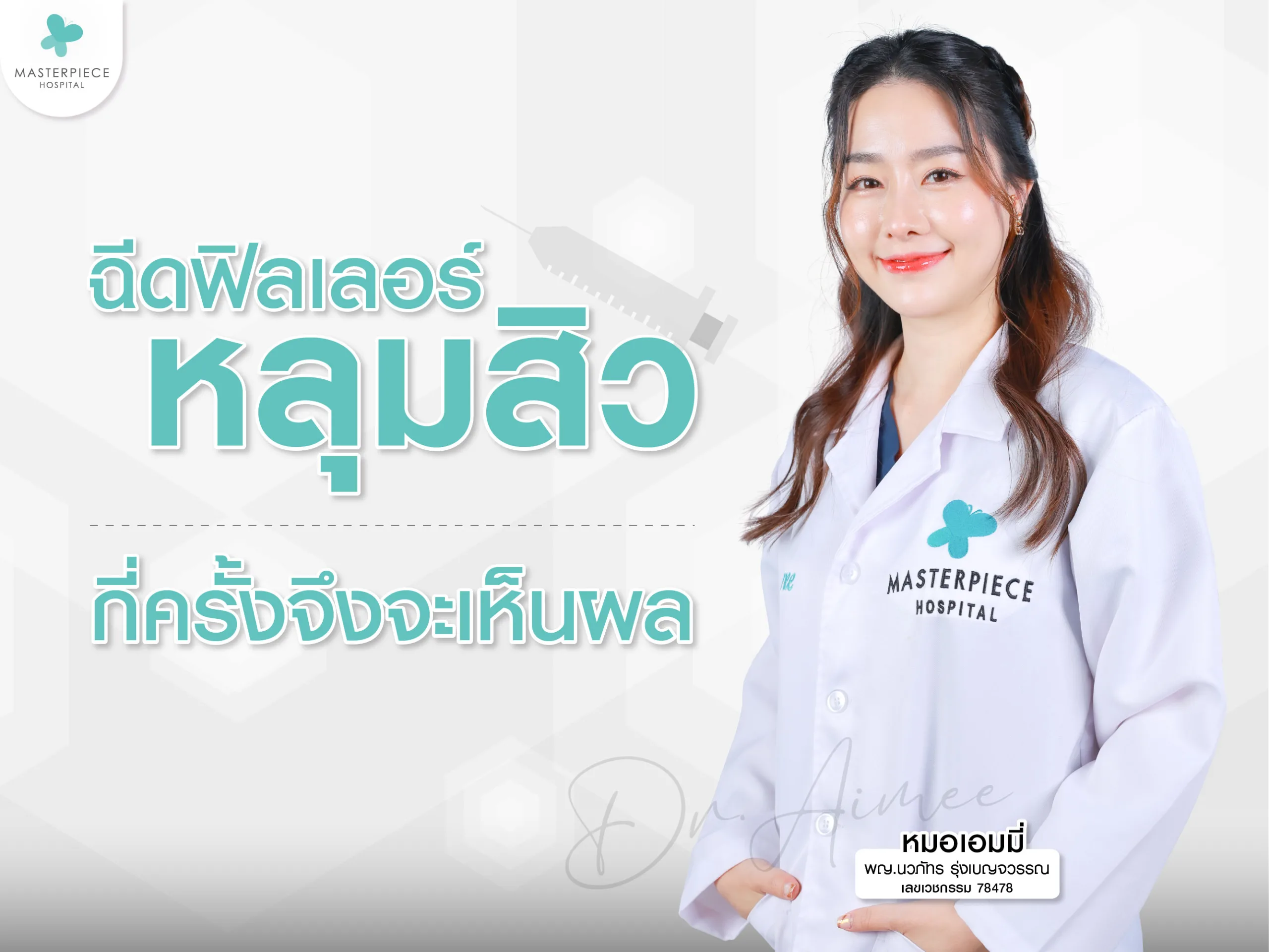 ฉีดฟิลเลอร์หลุมสิวกี่ครั้งจึงจะเห็นผล หมอเอมมี่