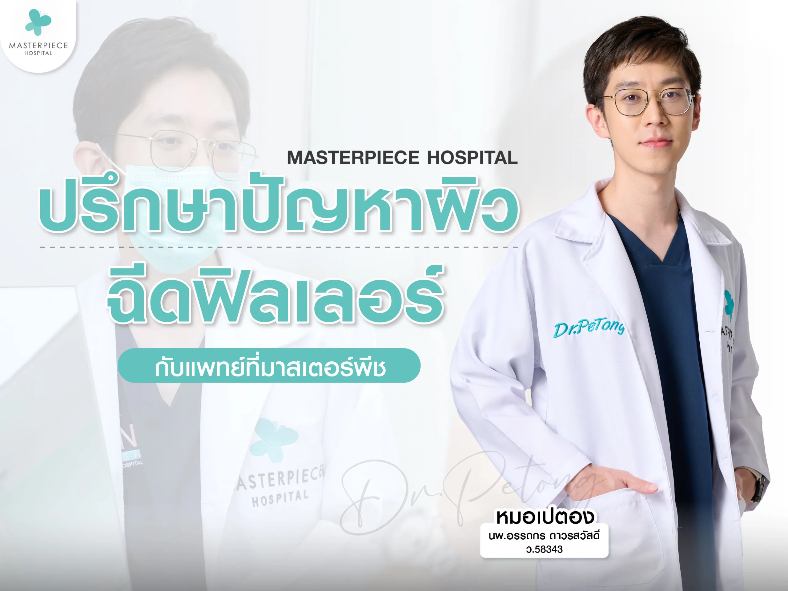 ปรึกษาปัญหาผิว ฉีดฟิลเลอร์กับแพทย์ที่มาสเตอร์พีช หมอเปตอง