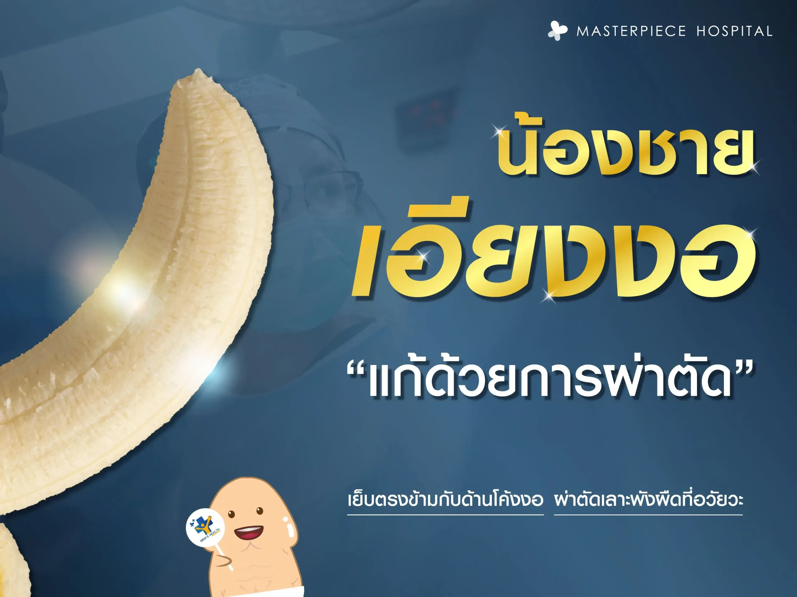 น้องชายเอียงจนงอแก้ไขได้ด้วยการผ่าตัด