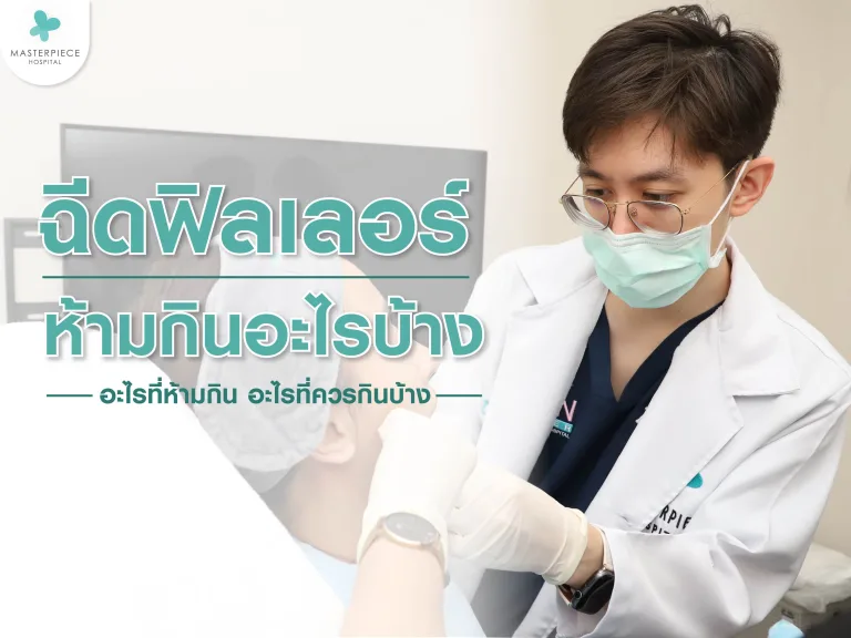 ฉีดฟิลเลอร์ห้ามกินอะไรบ้าง อะไรที่ห้ามกินอะไรที่ควรกินบ้าง
