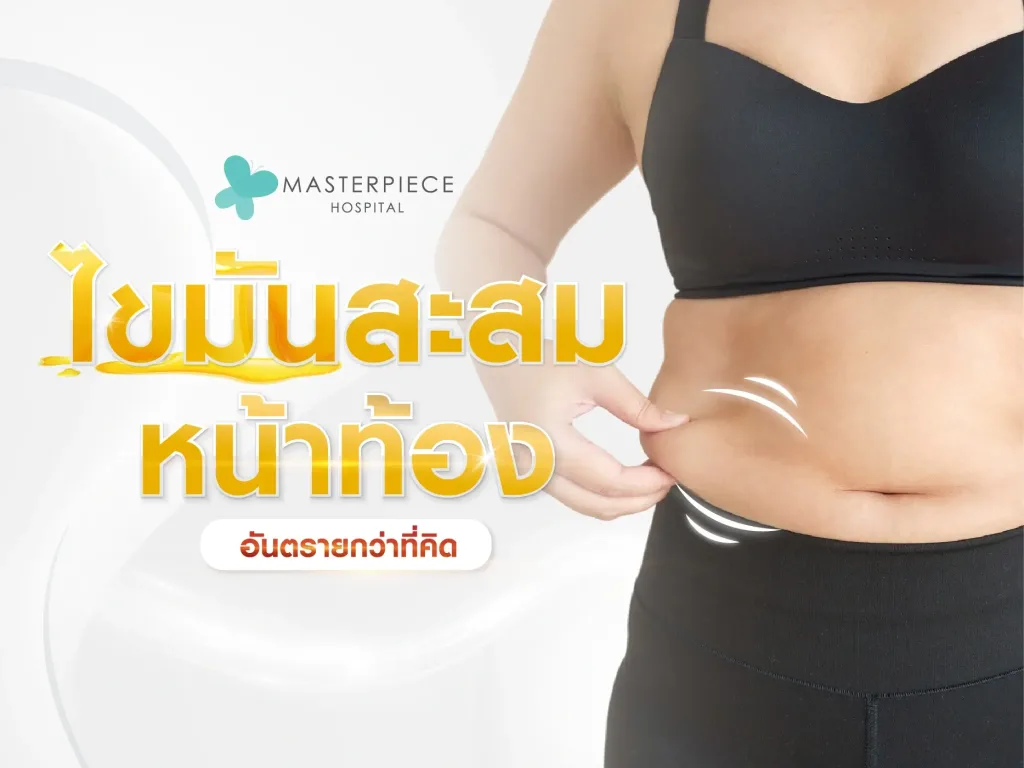 ไขมันสะสมหน้าท้อง อันตรายกว่าที่คิด