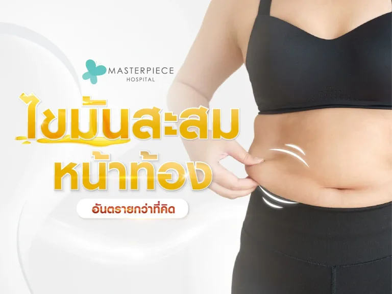 ไขมันสะสมหน้าท้อง อันตรายกว่าที่คิด