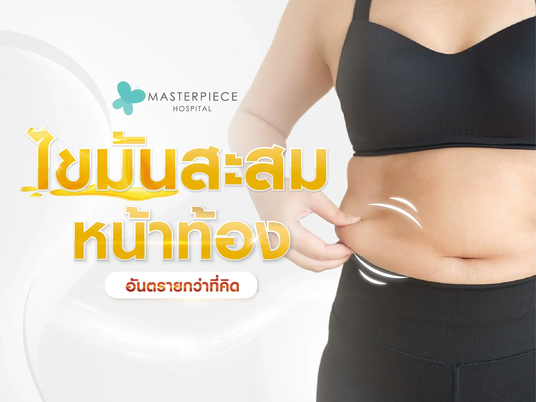 ไขมันสะสมหน้าท้อง อันตรายกว่าที่คิด
