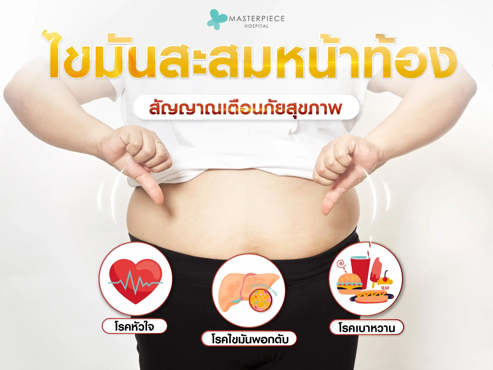 ไขมันสะสมหน้าท้อง สัญญาณเตือนภัยสุขภาพที่คุณต้องใส่ใจ