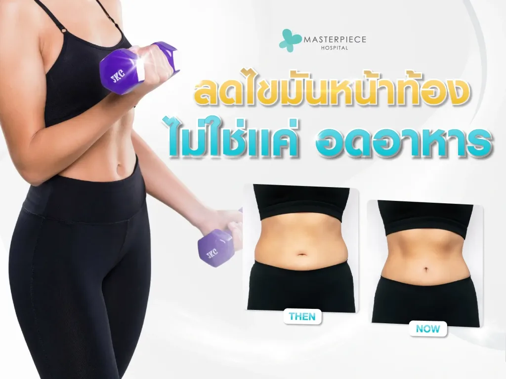 วิธีลดไขมันหน้าท้องที่ยั่งยืน ปรับพฤติกรรมรอบด้าน ไม่ใช่แค่ อดอาหาร