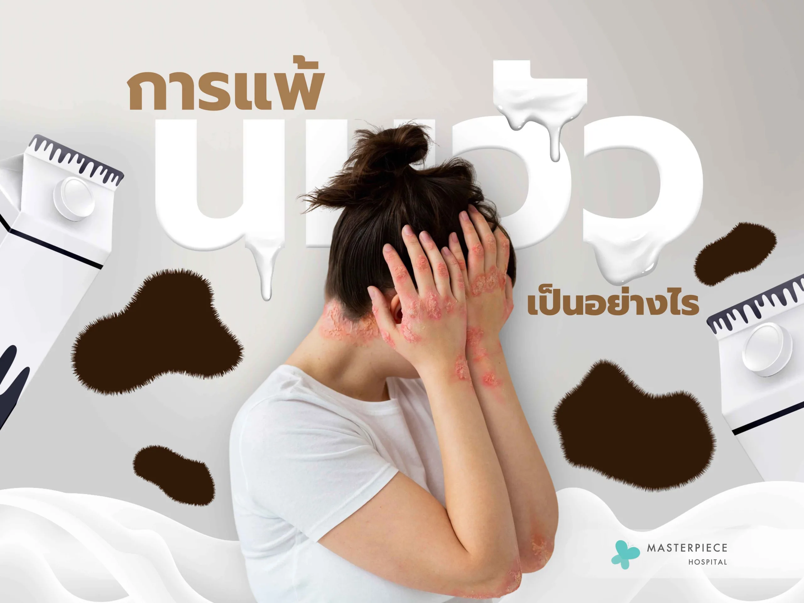 การแพ้นมวัวเป็นอย่างไร มีอาการแบบไหนบ้าง เกิดจากอะไร หายได้ไหม