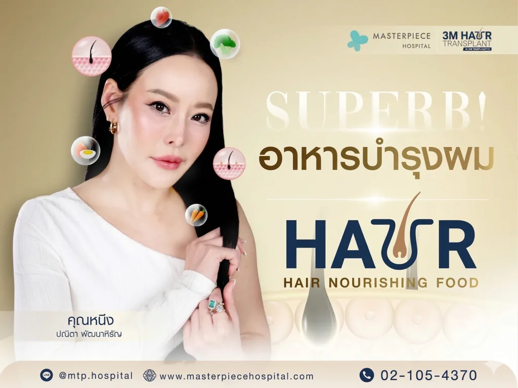 7 สุดยอดอาหารบำรุงผม