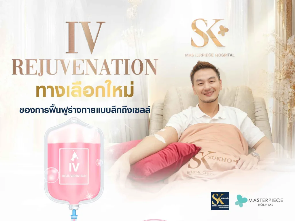 รู้จัก IV Rejuvenation ทางเลือกใหม่ของการฟื้นฟูร่างกายแบบลึกถึงเซลล์