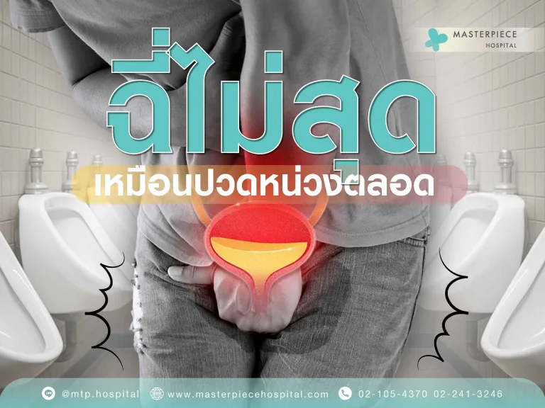 ฉี่ไม่สุด เหมือนปวดหน่วงตลอด วิธีแก้ยังไง รักษาได้ไหม ?