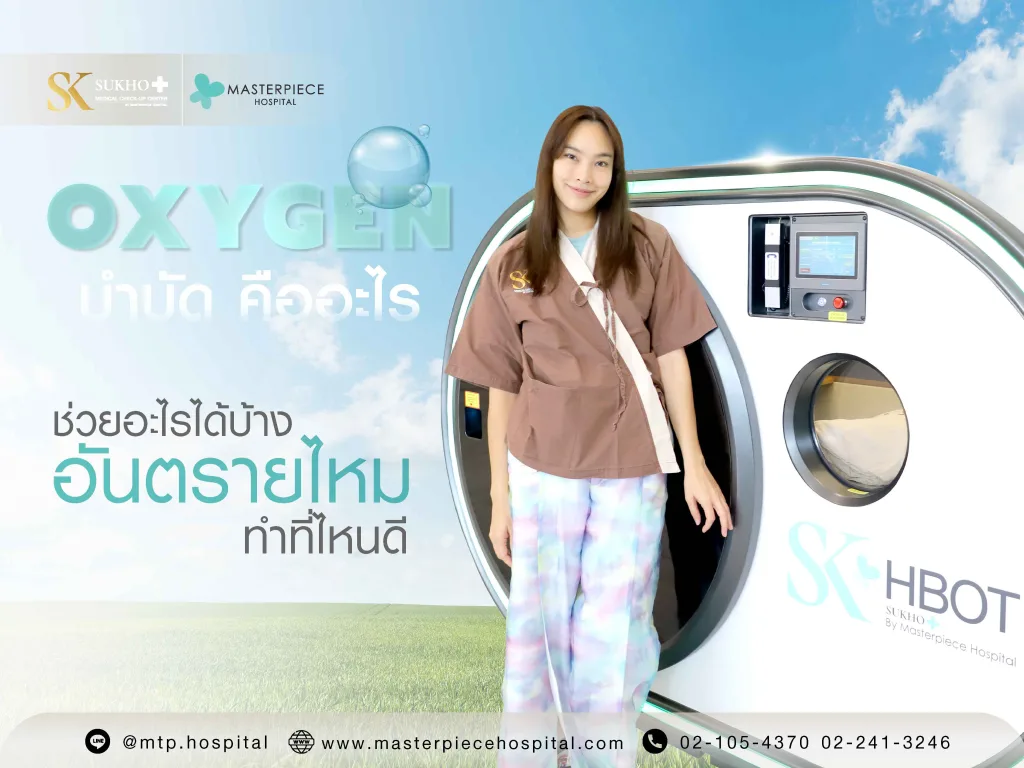 ออกซิเจนบำบัดคืออะไร