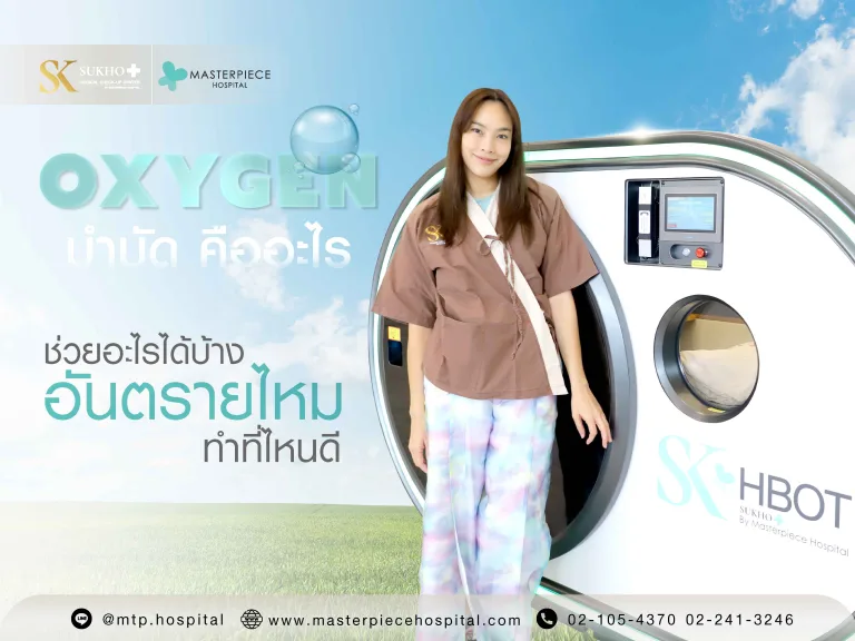 ออกซิเจนบำบัดคืออะไร