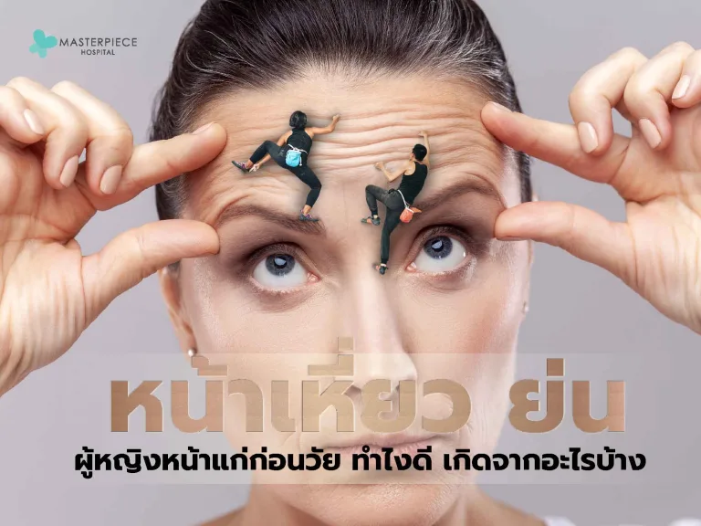 หน้าเหี่ยว ย่น ผู้หญิงหน้าแก่ก่อนวัย ทำไงดี เกิดจากอะไรบ้าง