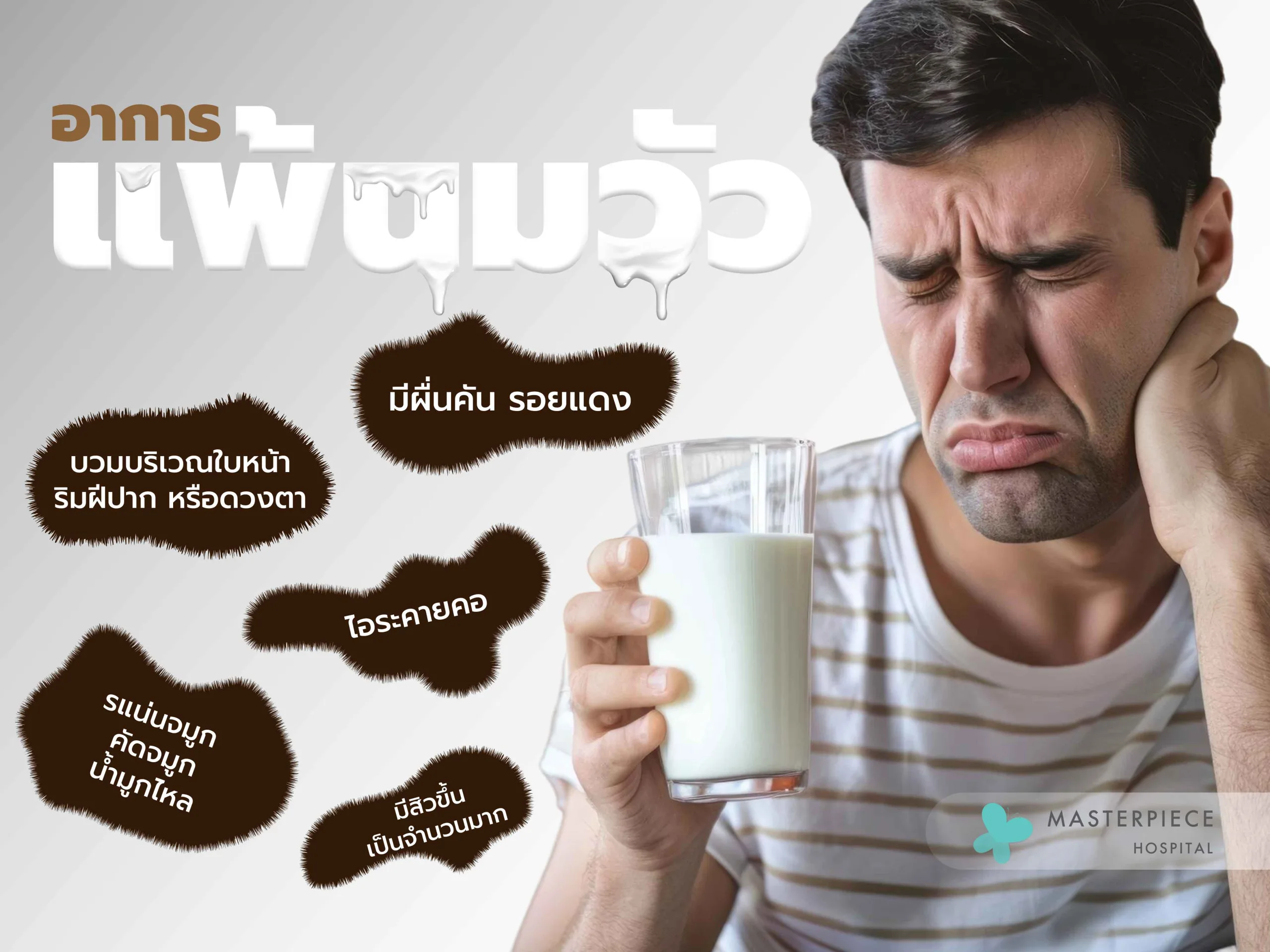 อาการของการแพ้นมวัว