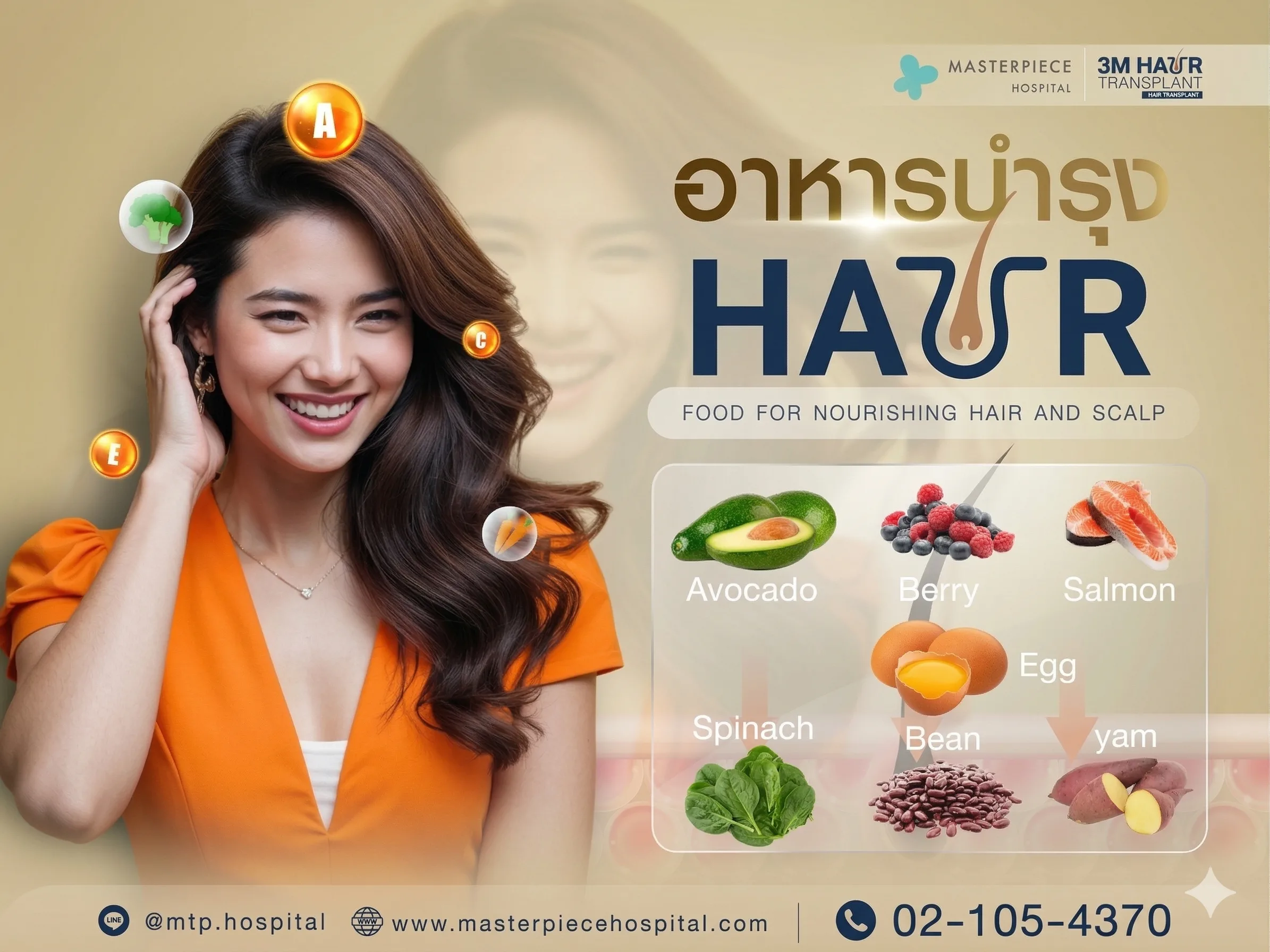 อาหารบำรุงผม