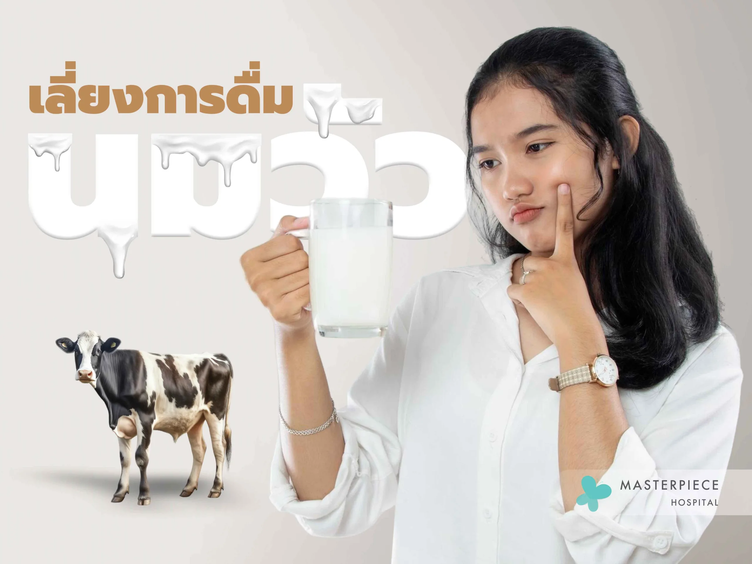 รักษาการแพ้นมวัว