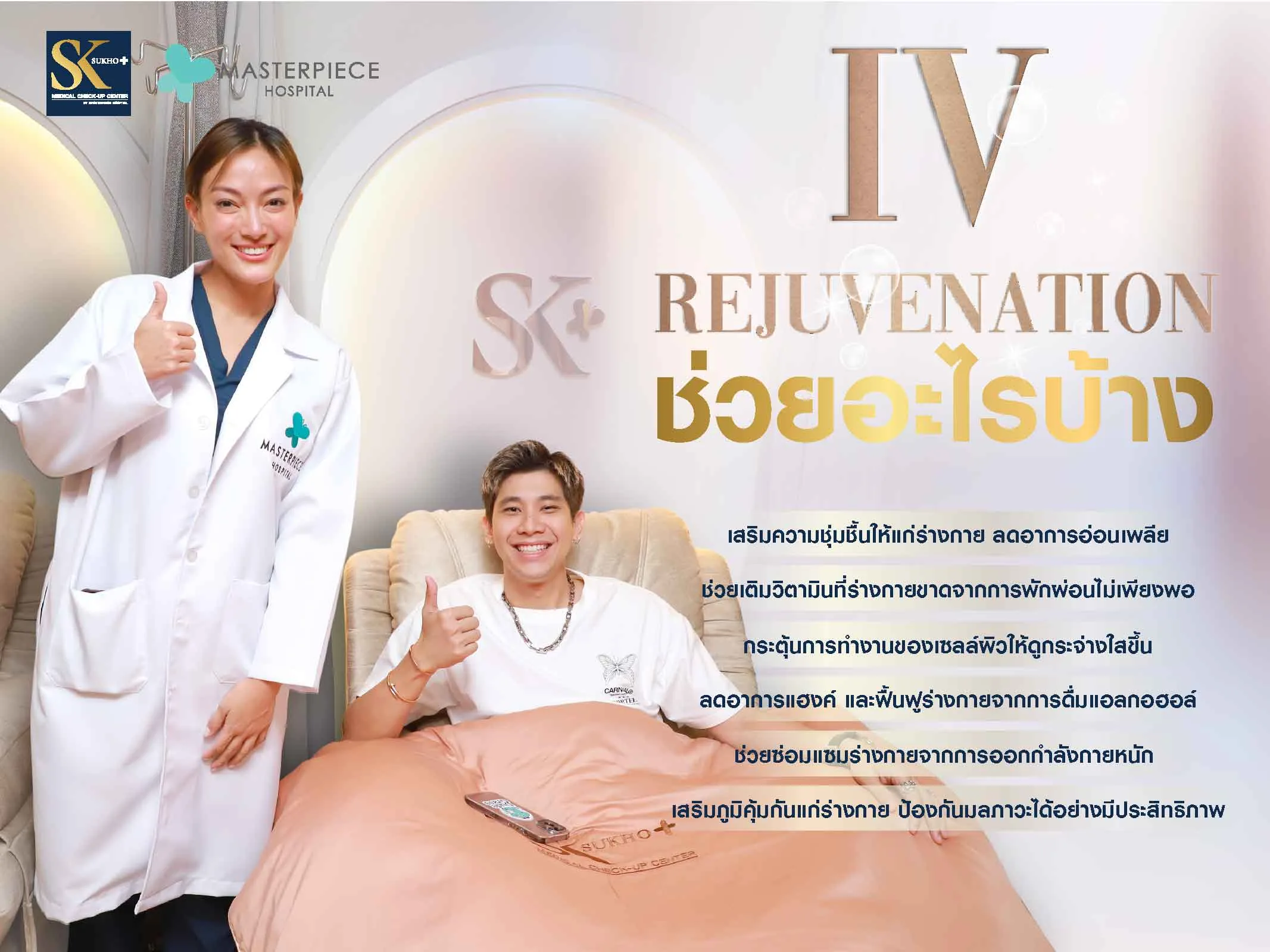 IV Rejuvenation ช่วยอะไรบ้าง