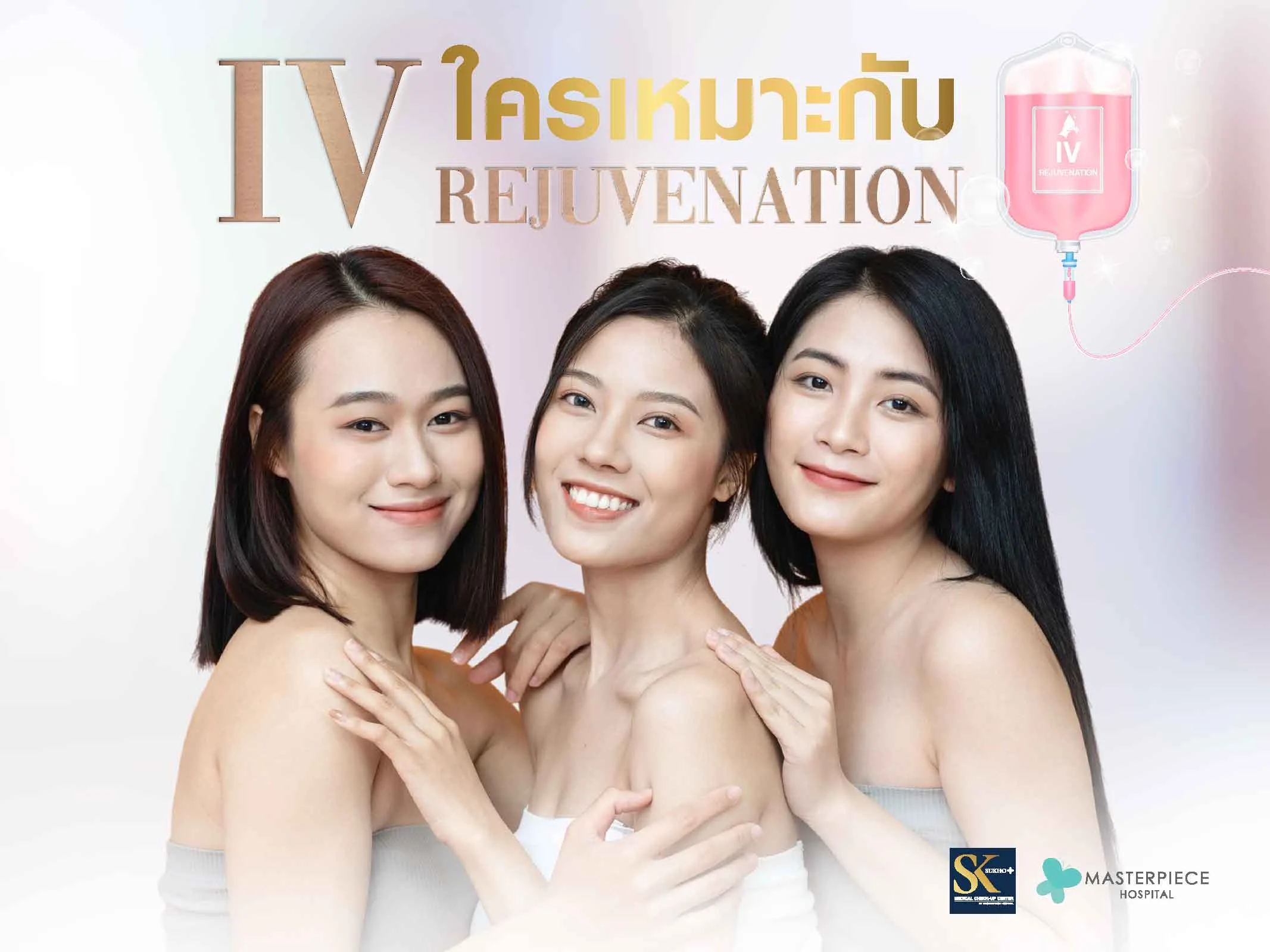 ใครเหมาะกับ IV Rejuvenation บ้าง