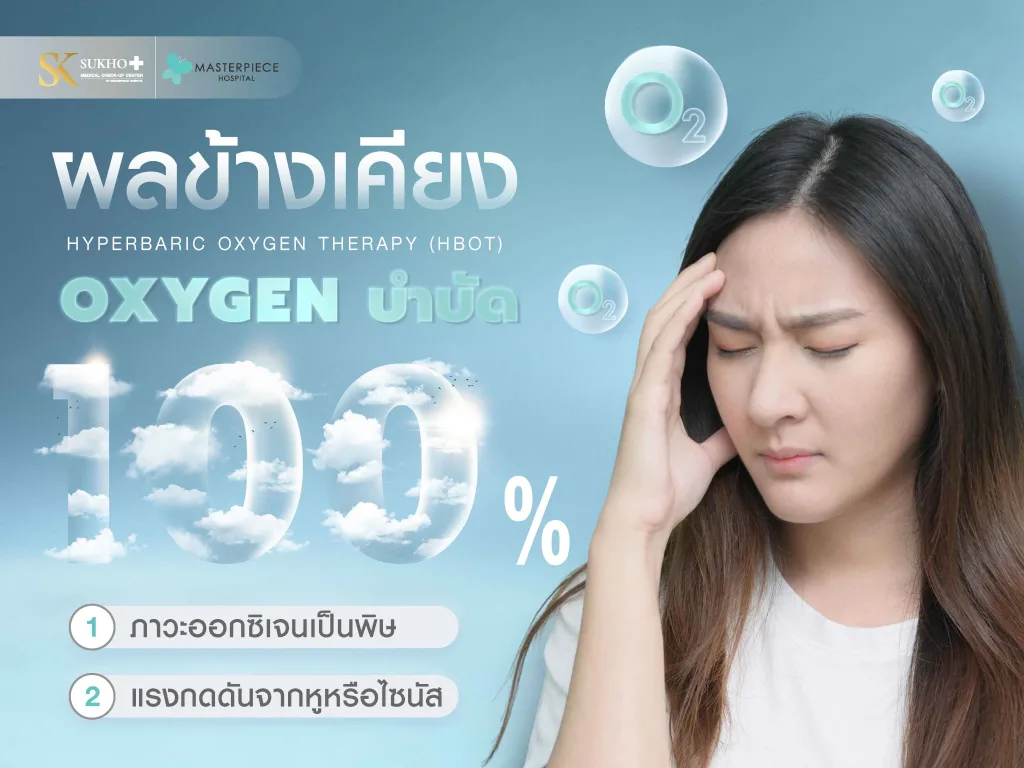 ผลข้างเคียงจากการใช้เครื่องออกซิเจนบำบัด
