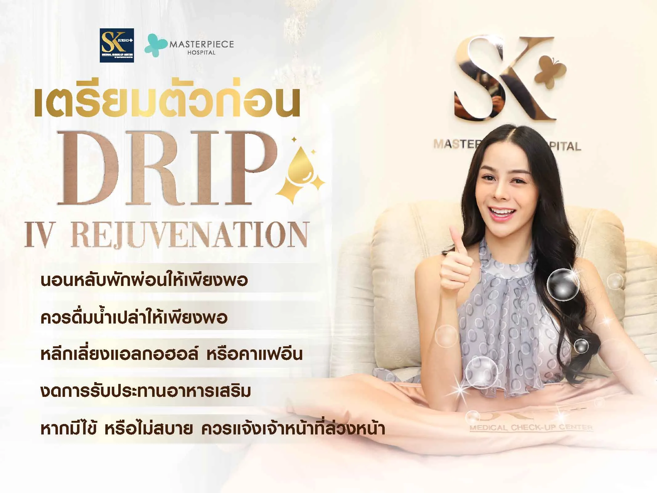 เตรียมตัวก่อน Drip IV Rejuvenation