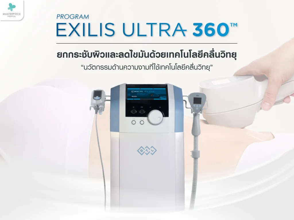 Exilis คืออะไร? ยกกระชับผิวและลดไขมันด้วยเทคโนโลยีคลื่นวิทยุ