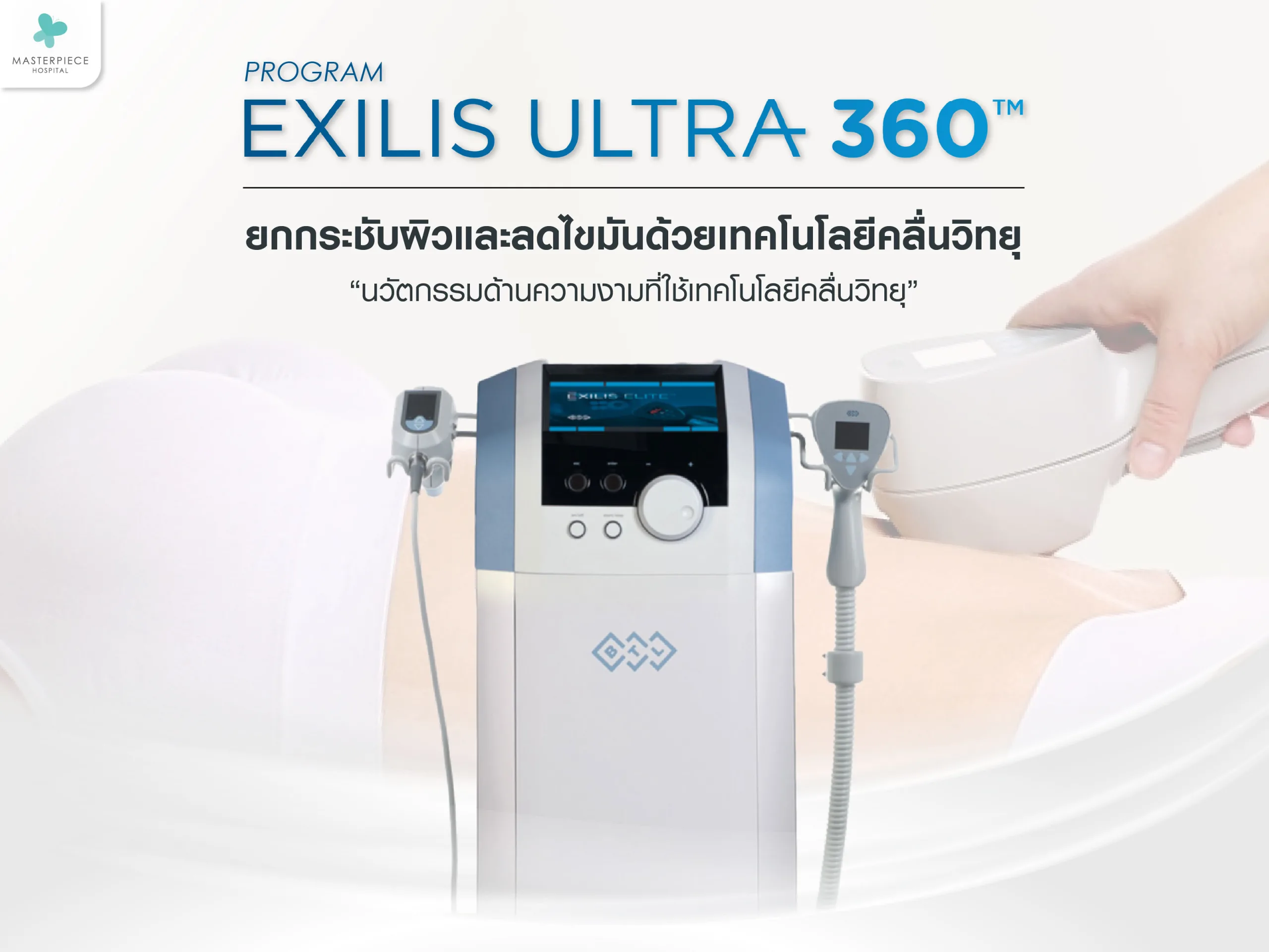 Exilis คืออะไร? ยกกระชับผิวและลดไขมันด้วยเทคโนโลยีคลื่นวิทยุ