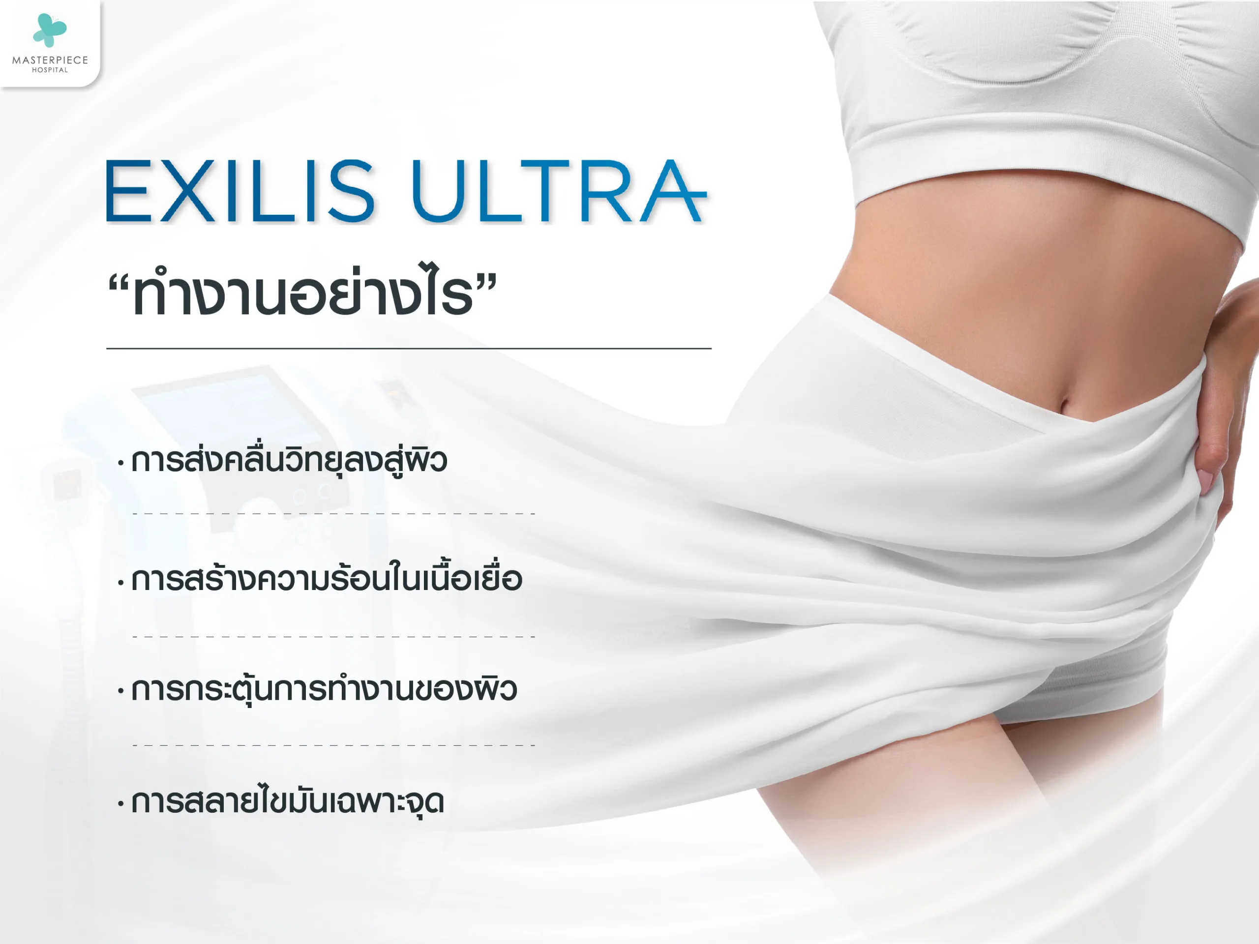 Exilis ทำงานอย่างไร