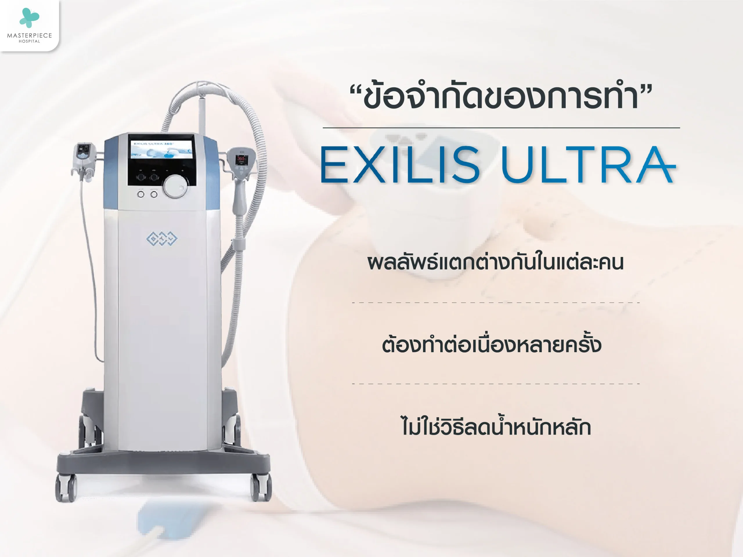 ข้อจำกัดของการทำ Exilis