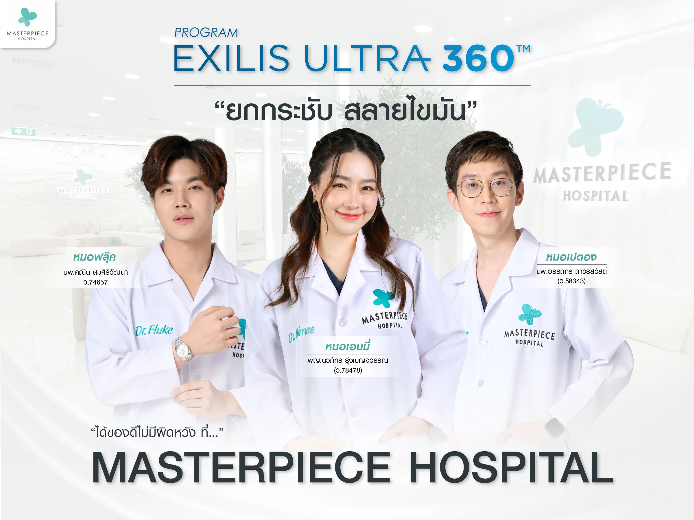 ยกกระชับ สลายไขมัน ด้วยโปรแกรม Exilis ที่มาสเตอร์พีชได้ของดีไม่มีผิดหวัง