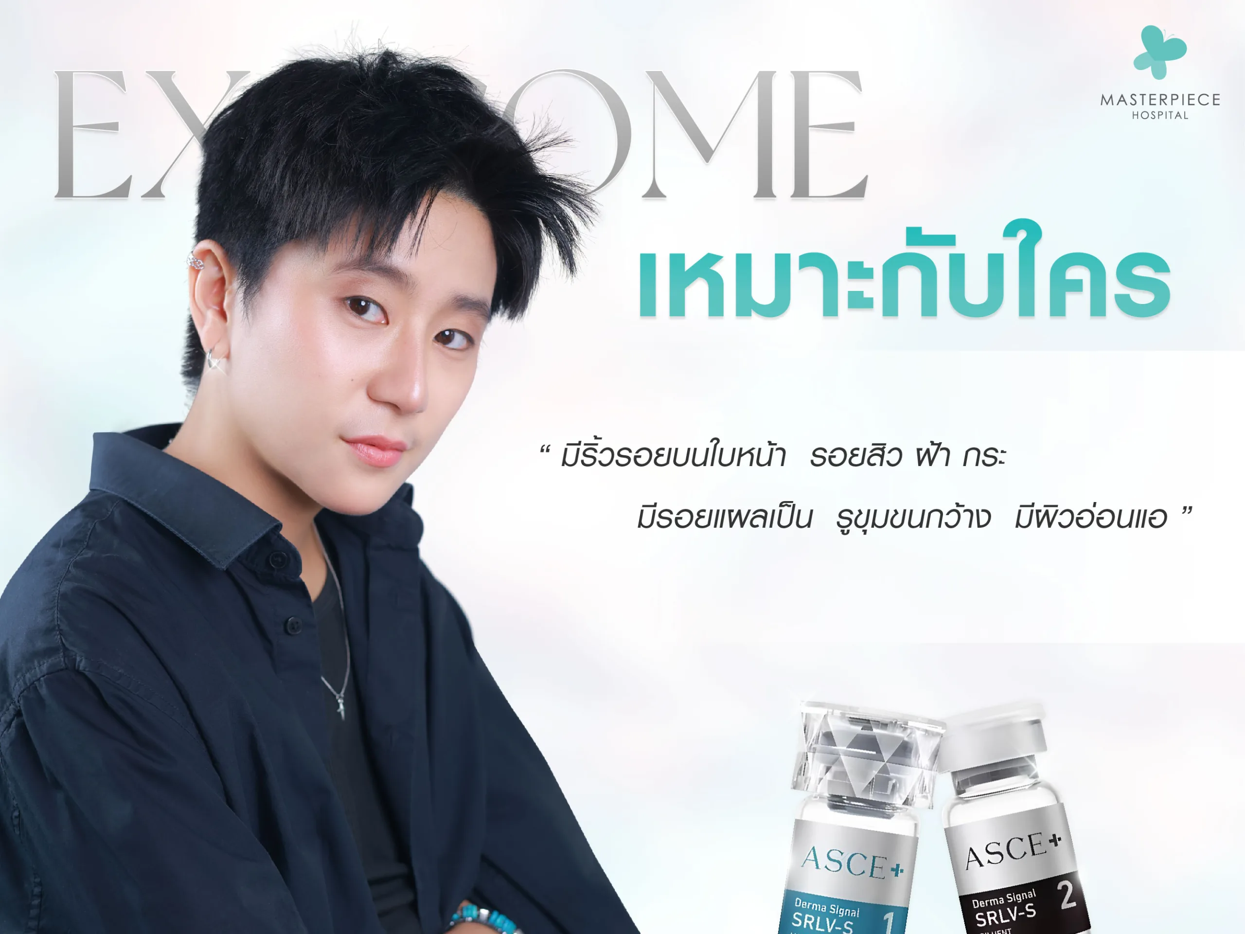 Exosome เหมาะกับใครบ้าง