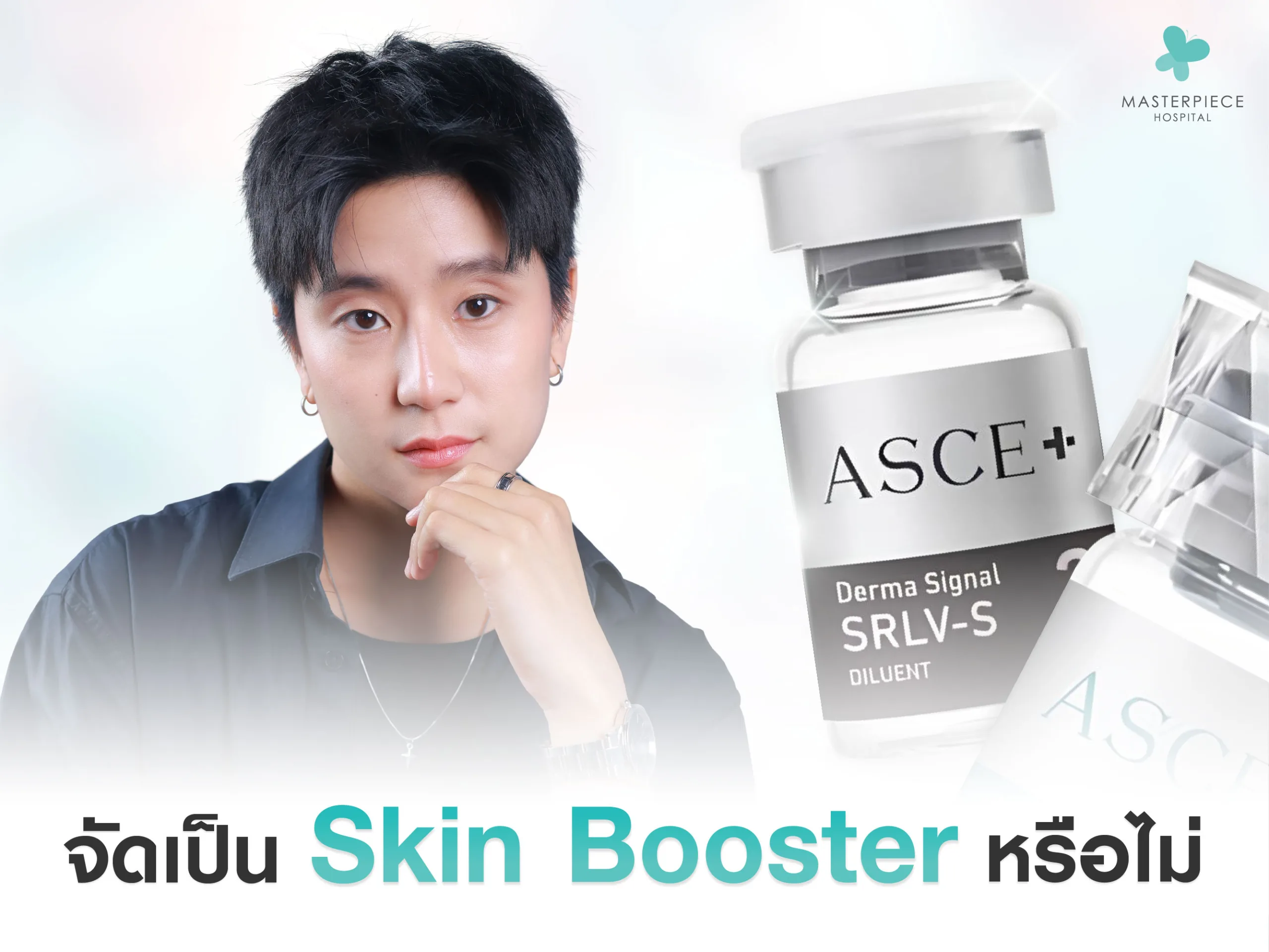 Exosome จัดเป็น Skin Booster หรือไม่