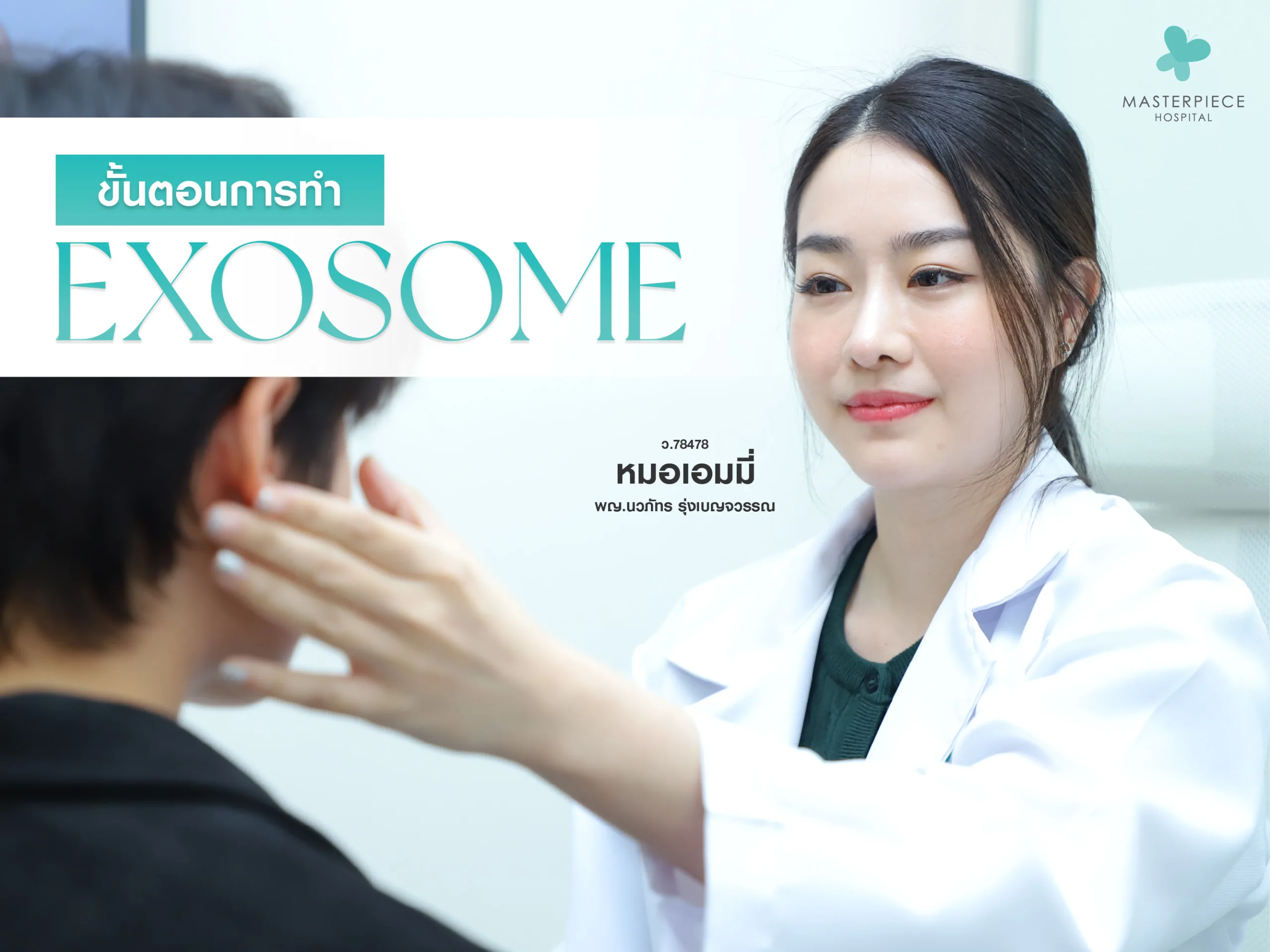 ขั้นตอนการทำ Exosome