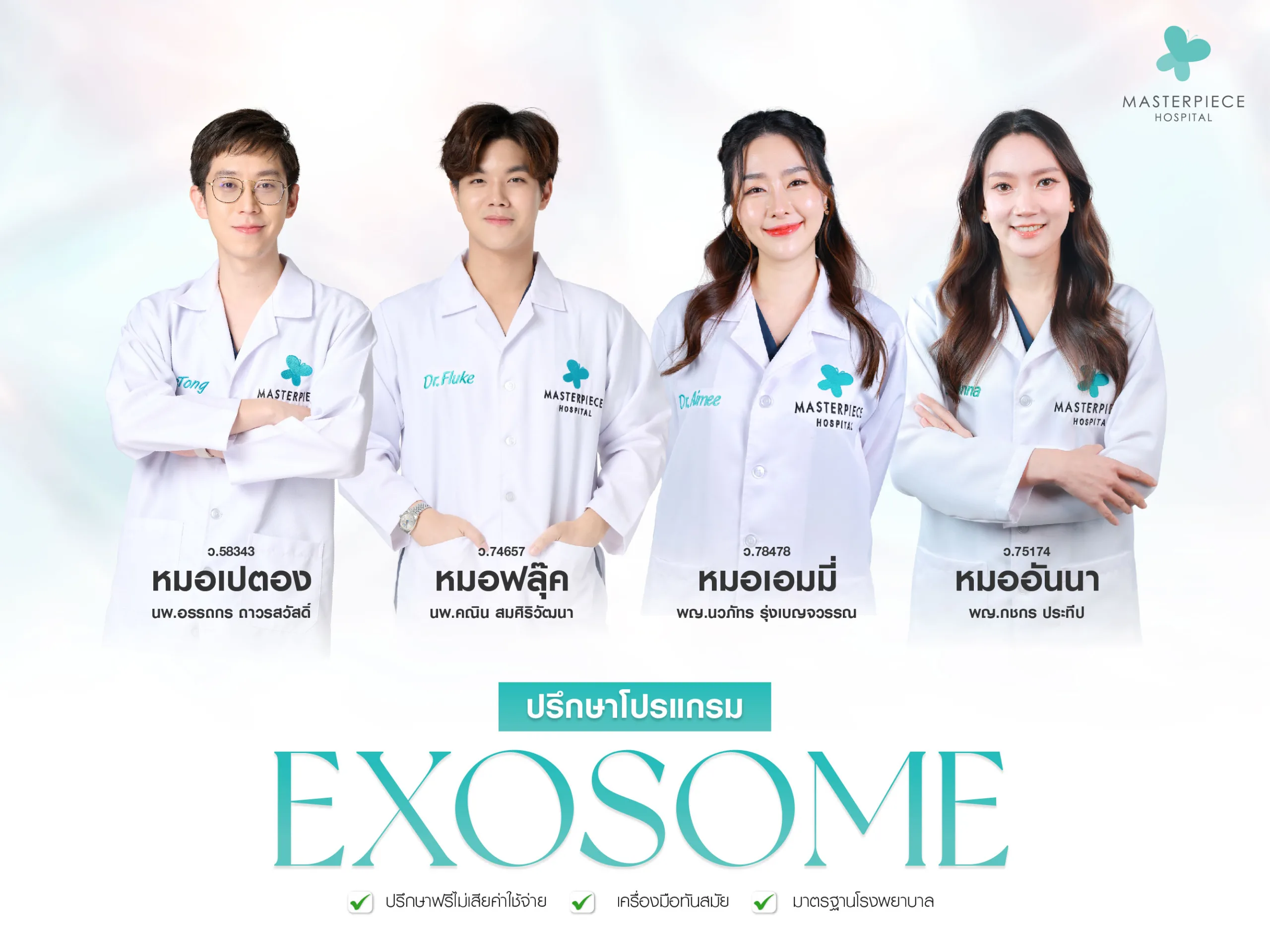 ปรึกษาโปรแกรม Exosome ทีมแพทย์โรงพยาบาลมาสเตอร์พีช