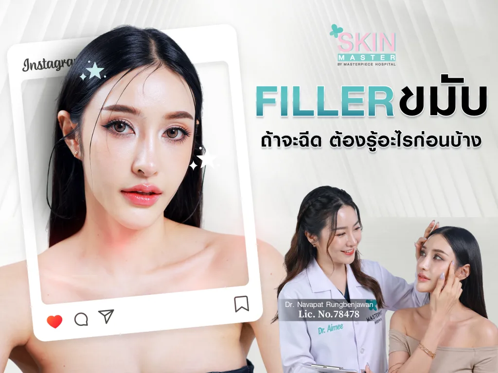 ฟิลเลอร์ขมับอันตรายไหม ถ้าจะฉีดต้องรู้อะไรก่อนบ้าง