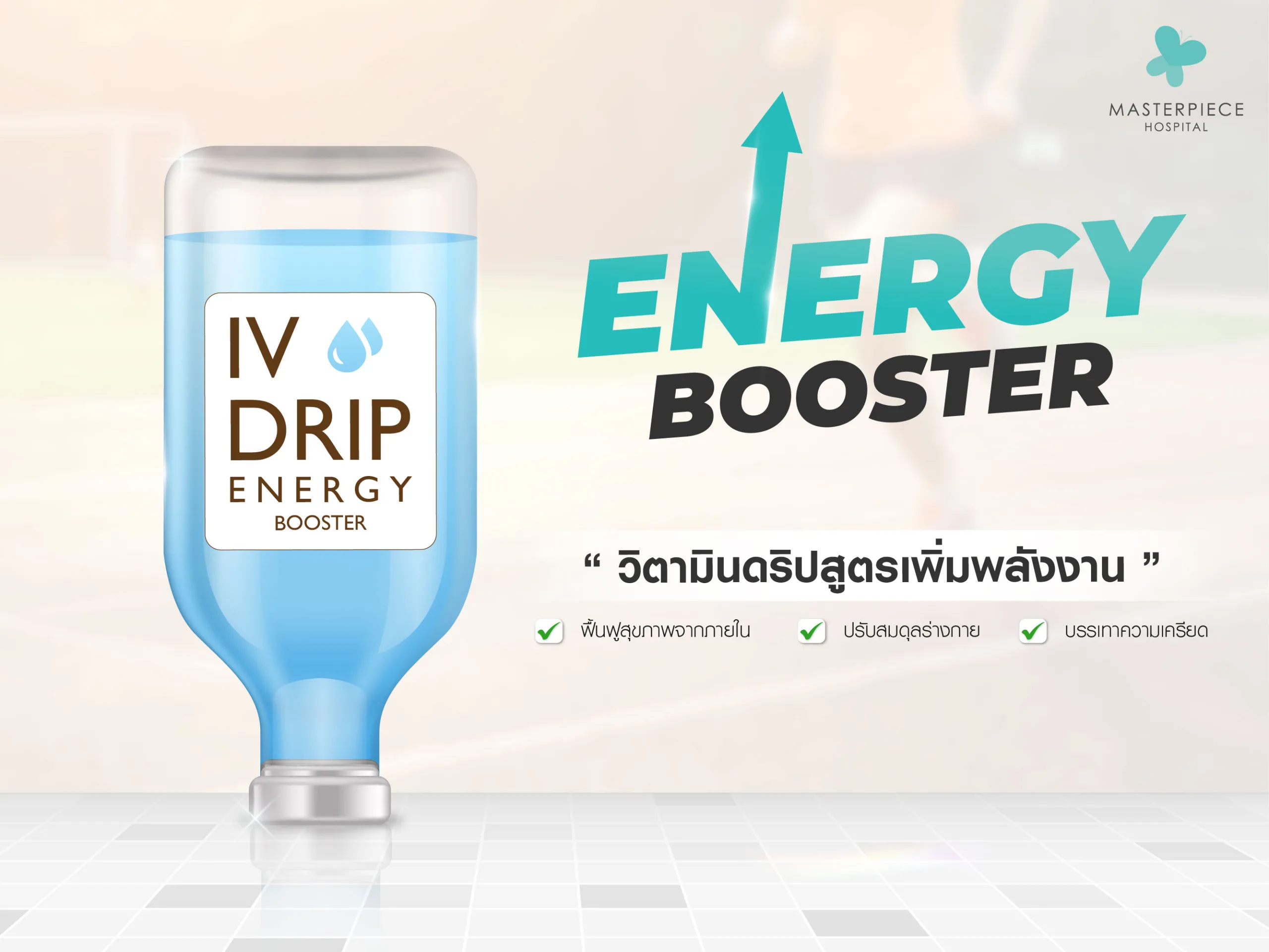 IV Energy Booster วิตามินดริปสูตรเพิ่มพลังงาน ของดีที่อยากให้ลอง