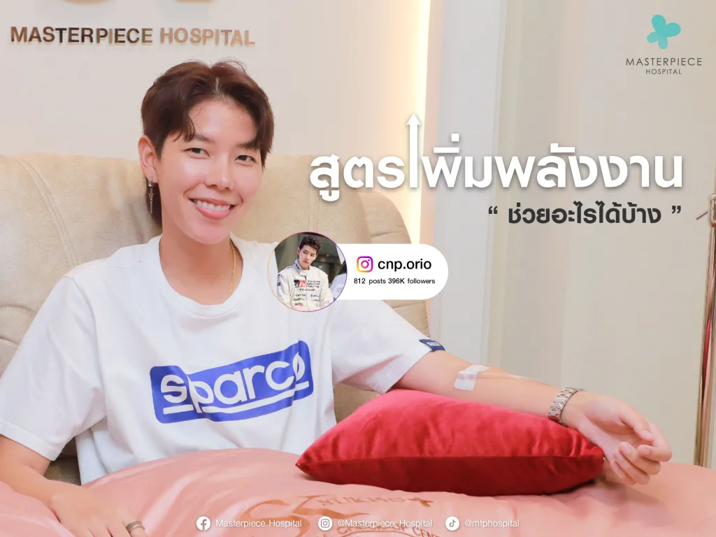 วิตามินดริปสูตรเพิ่มพลังงานช่วยอะไรได้บ้าง