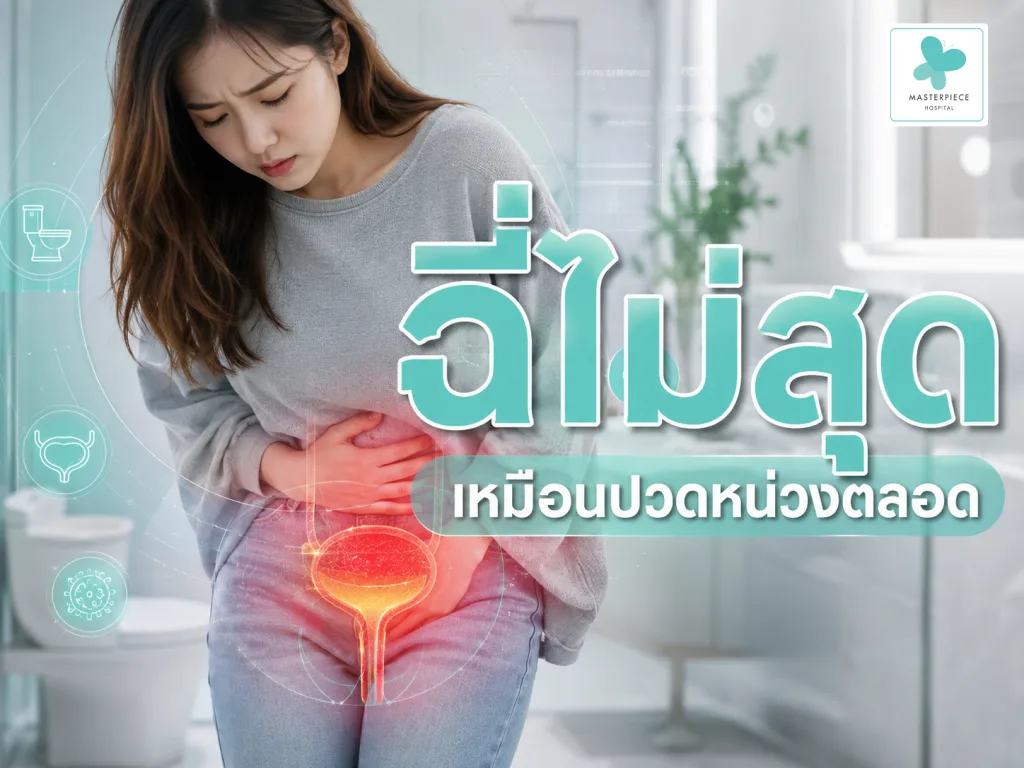 ฉี่ไม่สุด เหมือนปวดหน่วงตลอด วิธีแก้ยังไง รักษาได้ไหม ?