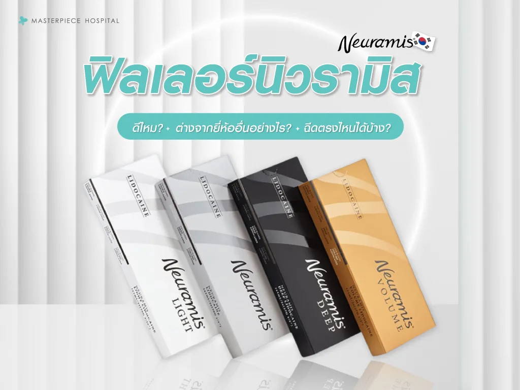 Neuramis filler (ฟิลเลอร์นิวรามิส) ดีไหม ต่างจากยี่ห้ออื่นอย่างไร ฉีดตรงไหนได้บ้าง